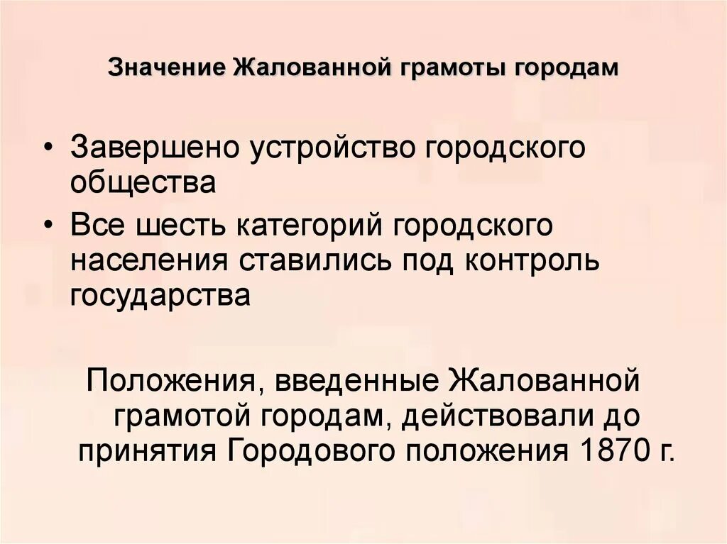 Определите значение школьной реформы екатерины 2. Городская реформа Екатерины 2 1785. Жалованная грамота городам значение. Значение жалованной грамоты городам. Жалованная грамота городам Екатерины 2 зн.