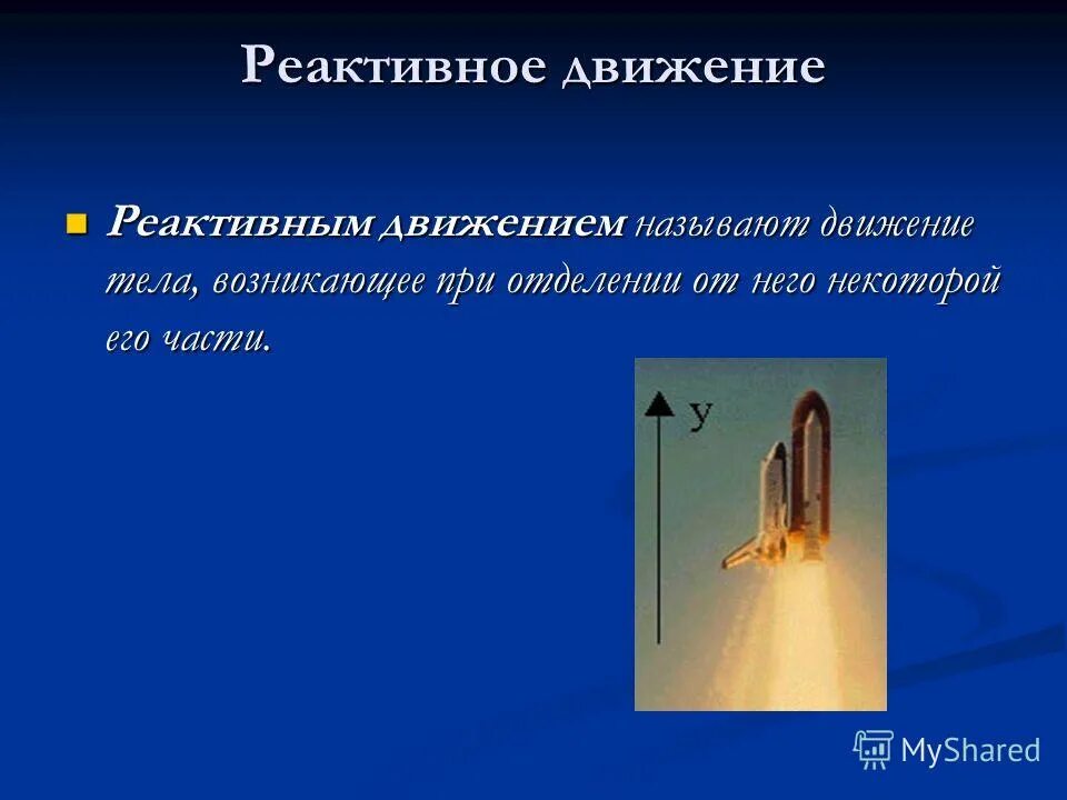 Законы сохранения реактивного движения. Реактивное движение. Реактивное движение тела. Какое движение является реактивным. Что называют реактивным движением.