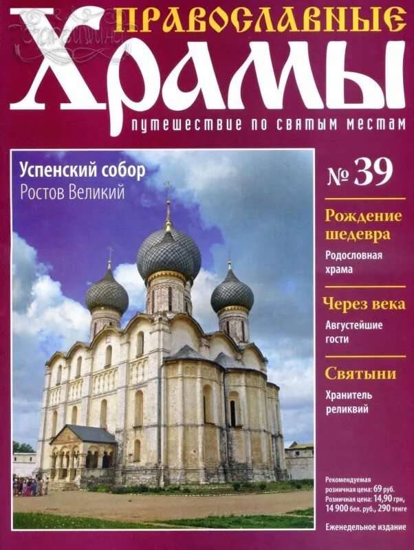 Сайты православных журналов. Журнал православные храмы. Храмы путешествие по святым местам. Журнал православные храмы выпуск. Журнал православные храмы выпуск 1.