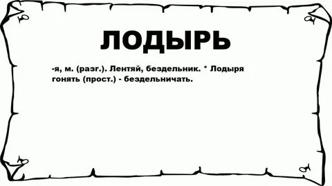 Без денег сам бездельник кроссворд 4