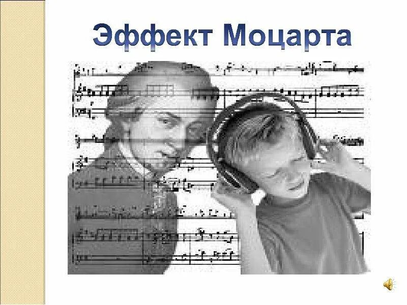 Музыкотерапия эффект Моцарта. Эффект Моцарта. Эффект Моцарта картинки. Моцарт для детей для развития мозга. Музыка моцарта для работы