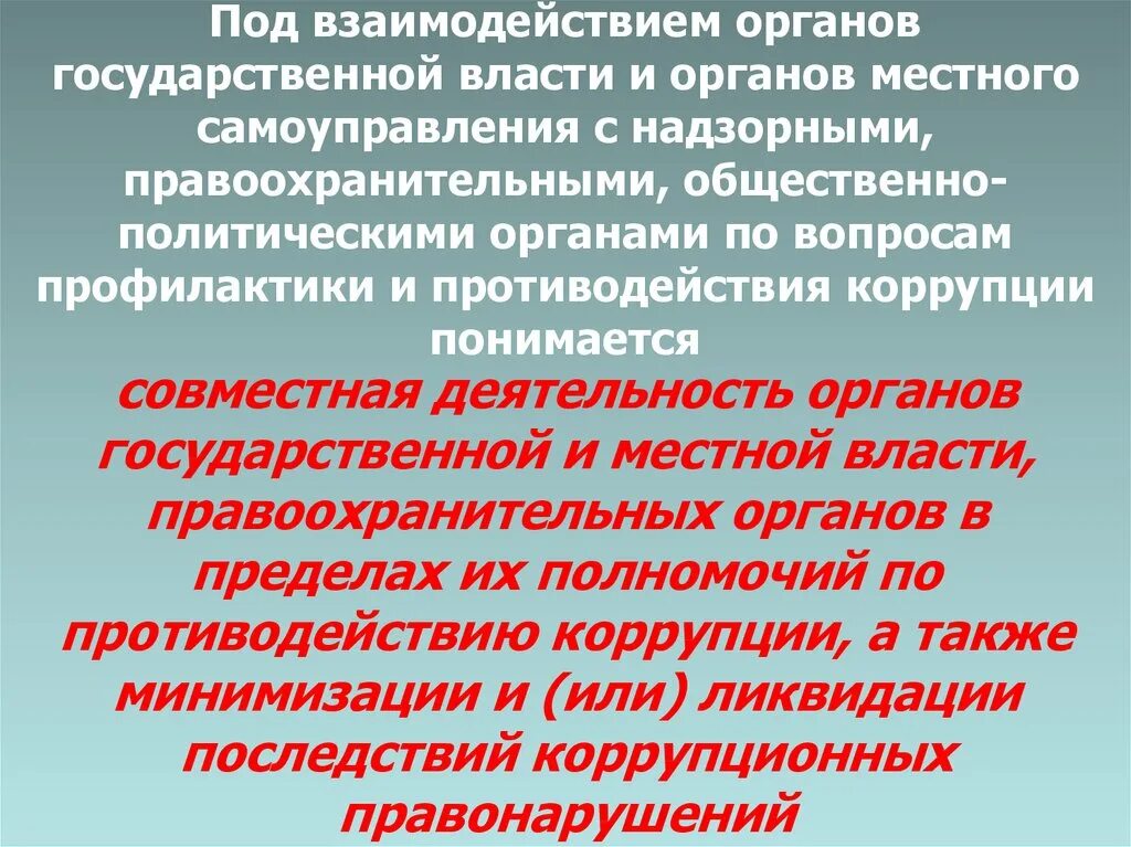 Взаимодействие органов с органами местного самоуправления. Взаимодействие органов гос власти и местного самоуправления. Местные органы самоуправления это правоохранительные органов. Взаимодействие с правоохранительными органами.