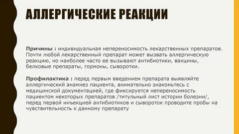 Внутривенная аллергическая реакция