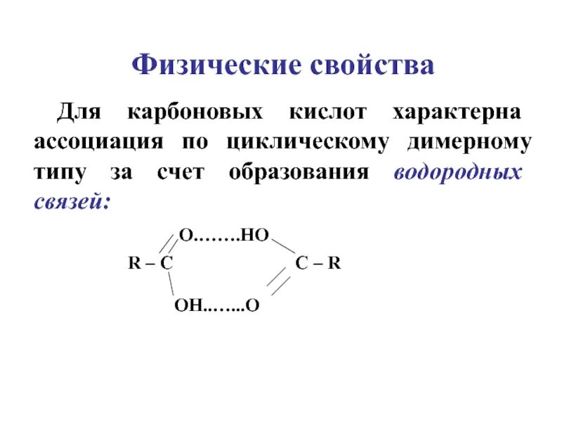 Карбоновые кислоты физ св. Физические свойства карбоновых кислот таблица. Карбоксильные кислоты физические свойства. Вид связи карбоновых кислот. Изучение свойств карбоновых кислот