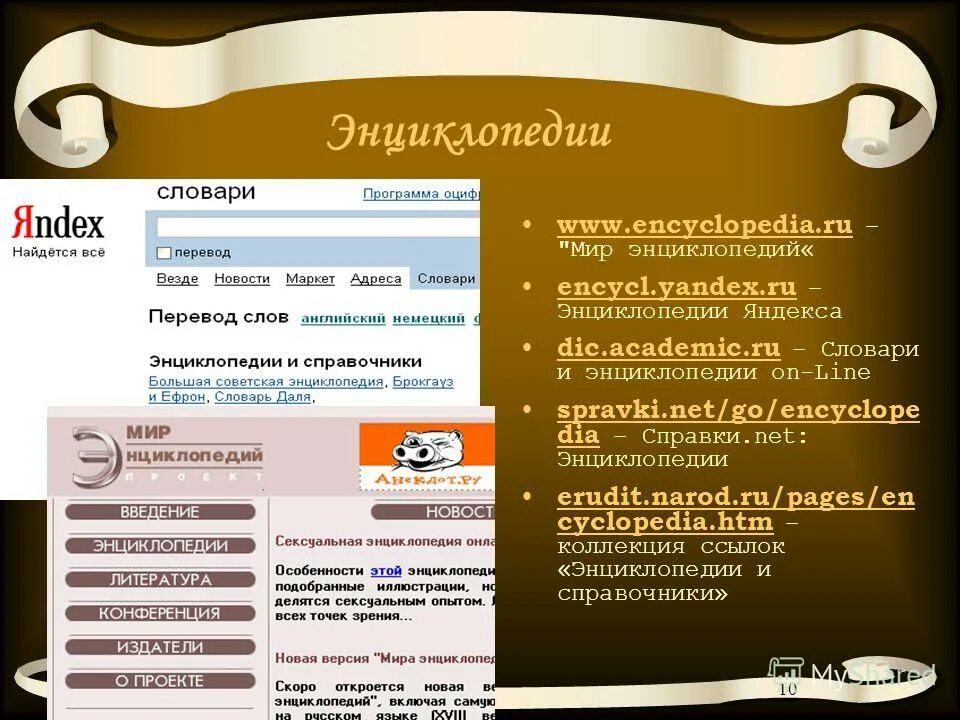 энциклопедия ссылки. наши помощники энциклопедии. энциклопедия ссылки. цифровая энциклопедия. энциклопедия ссылки.