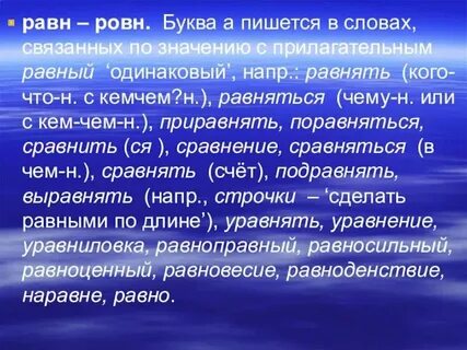 Предложения с корнями равн ровн