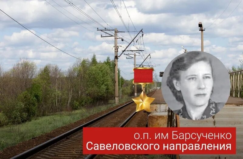 Есть станция названная в честь