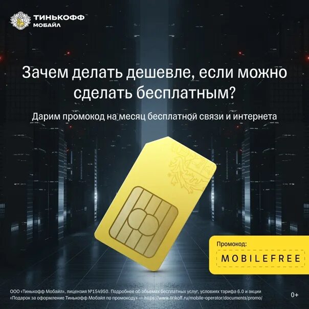 Как сделать е сим тинькофф. Сим карта тинькофф. сим карта тинькофф мобайл. тинькофф симка реклама. промокоды карты тинькофф.