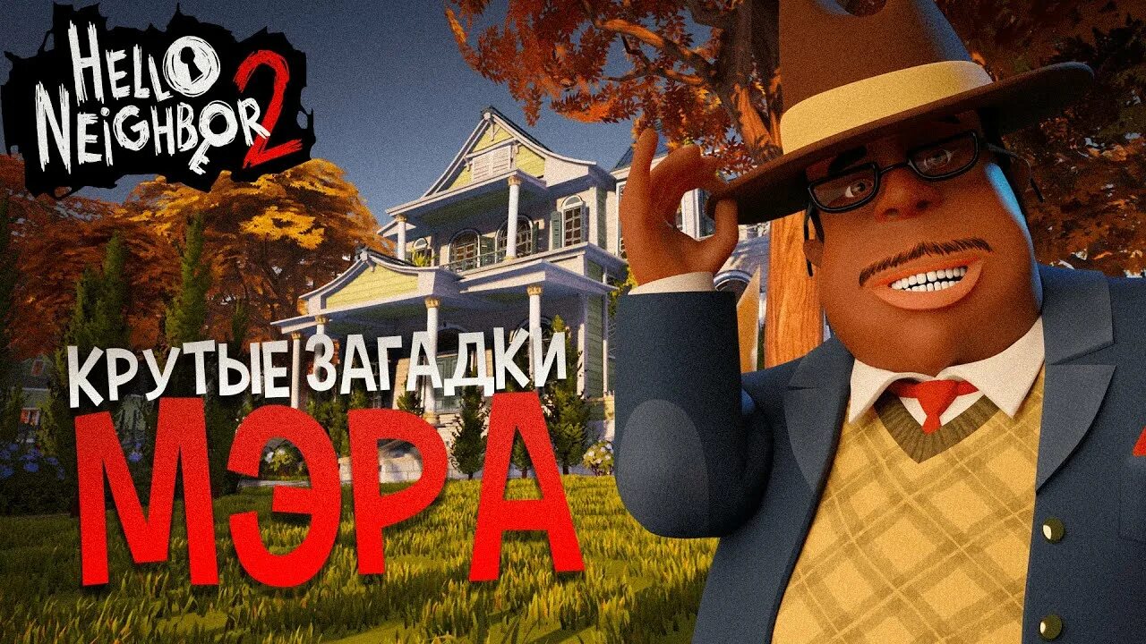 Полное прохождение привет. Hello Neighbor 2 дом мэра. Привет сосед мэр. Мэр из привет сосед 2.