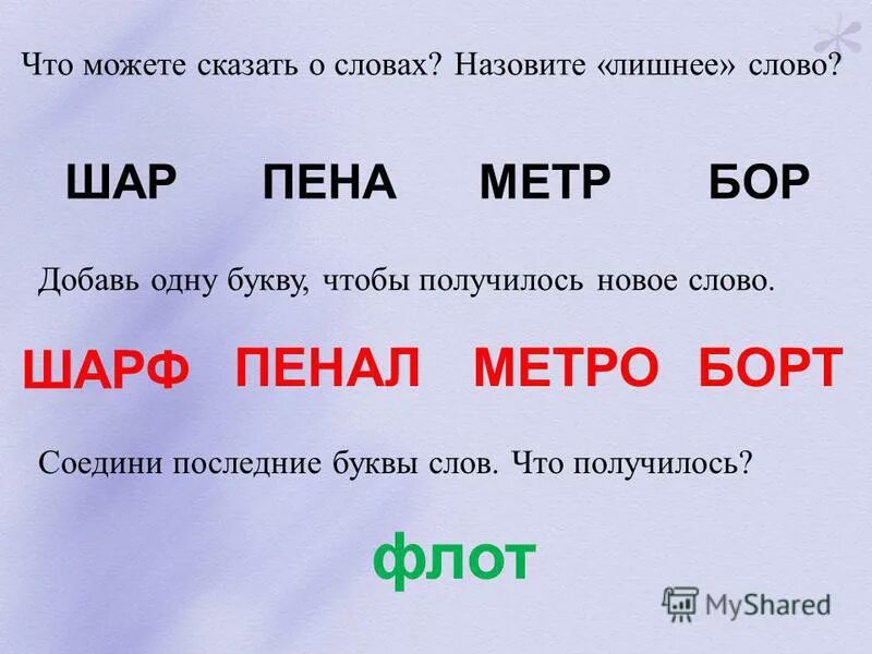 Замени слово бор. Добавь одну букву чтобы получилось новое слово. Вставь одну букву чтобы получилось новое слово. Вставить букву чтобы получилось новое слово. Вставьте букву чтобы получилось новое слово.