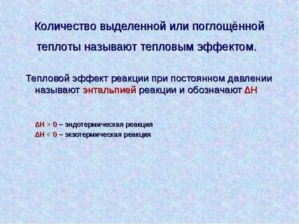 Химическая реакция протекающая с поглощением теплоты называется