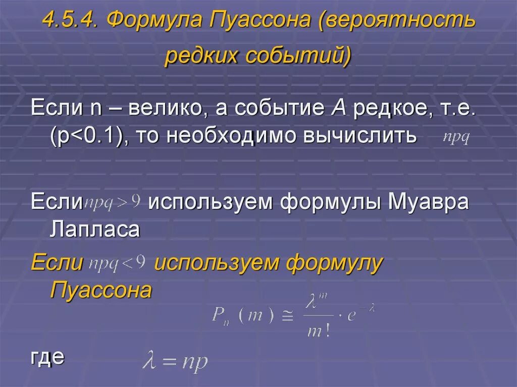 Теорема Пуассона теория вероятности. Формула Пуассона. Формула паусанна. Формула теоремы Пуассона. Формулы событий теория вероятности