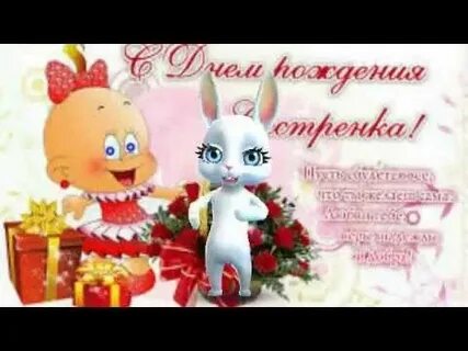 Сестру поздравить с рождением видео