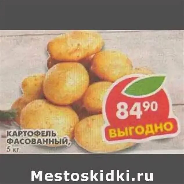 Магазин пятерочка картофель. Картофель фасованный пятерочка. в магазине картофель расфасовали. готовый картофель из пятёрочки.