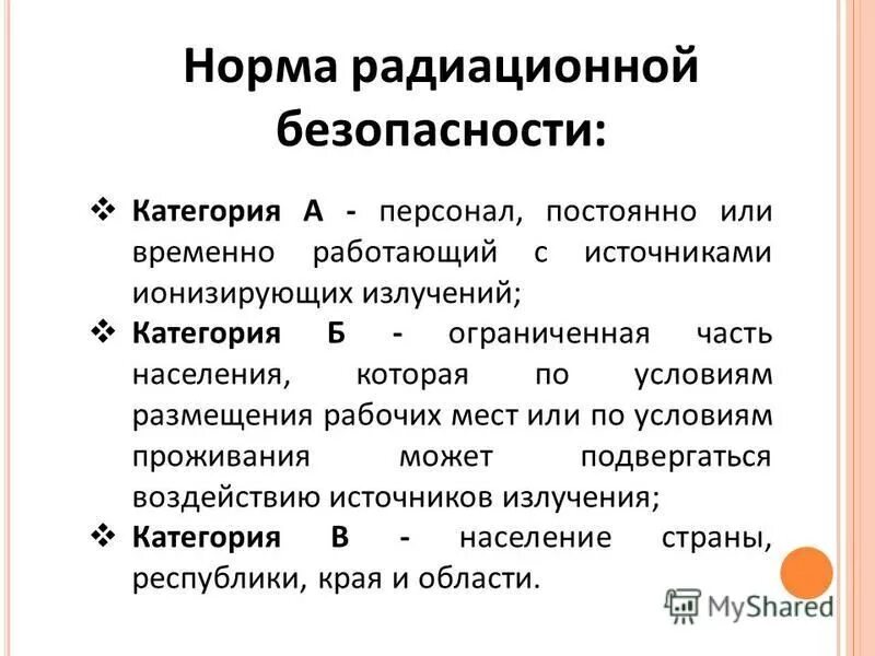 Нормирование излучений. Нормы радиационной безопасности. категории радиационной безопасности. нормирование радиационной безопасности. категория а по радиационной безопасности.