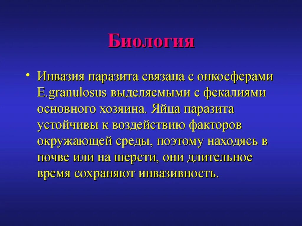 Инвазия это в паразитологии. Антропогенная инвазия это. Способы инвазии паразитов.