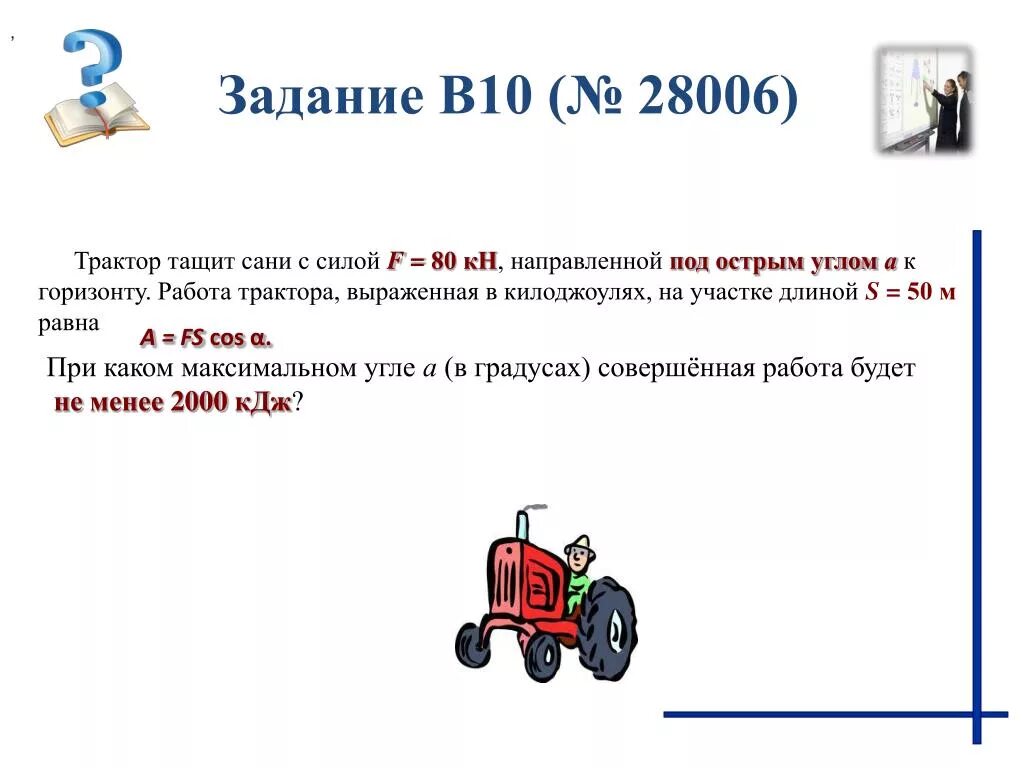 Сила пятьдесят. Трактор тащит сани с силой f 80 кн направленной под острым углом. Трактор тащит. Трактор тащит сани. Задачи про трактор.