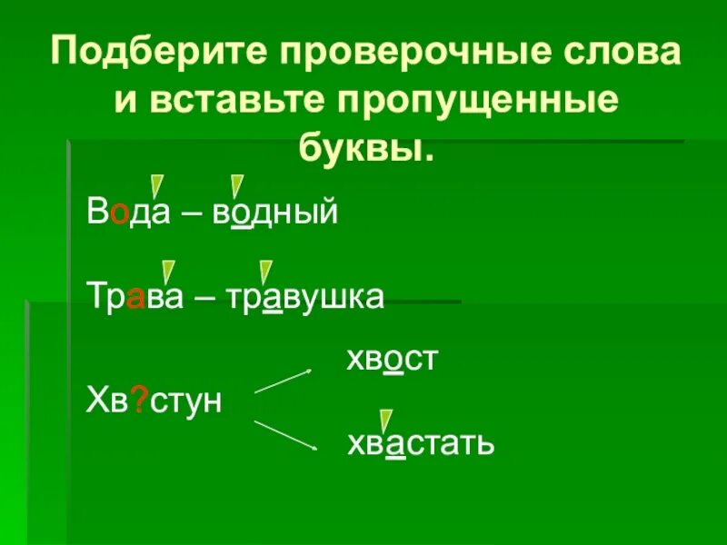 Подобрать проверочные слова трава