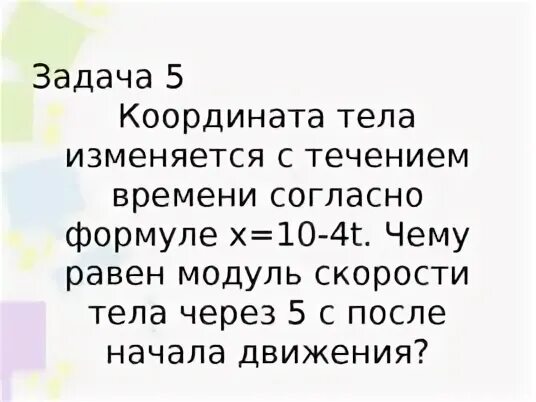 Координаты тела x меняется
