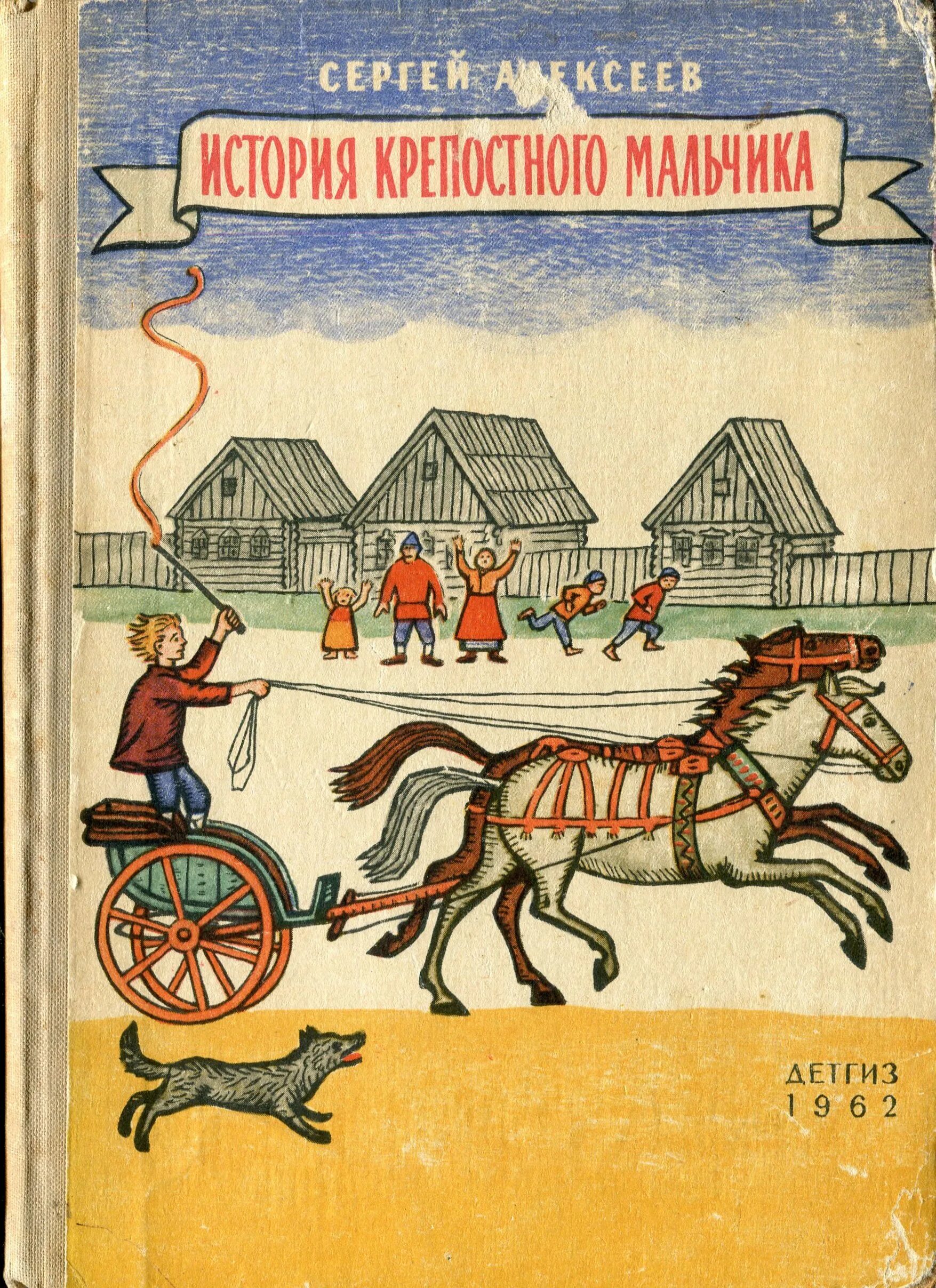 24 истории рассказы. С. П. Алексеева история крепостного мальчика. Алексеев история крепостного мальчика иллюстрации. 1958 «Историю крепостного мальчика» Алексеев.