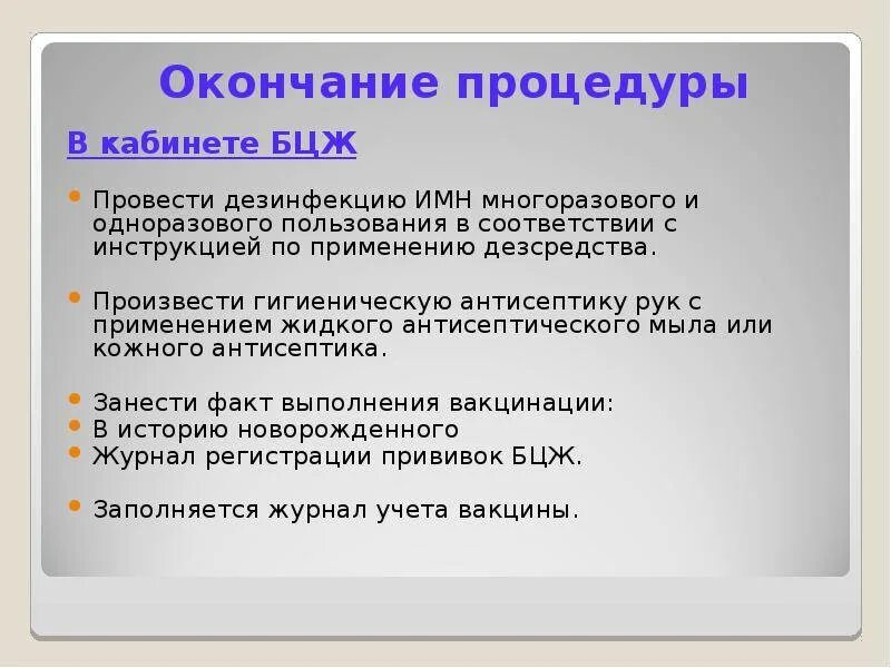 Остаток вакцины. Утилизация вакцины БЦЖ. Утилизация остатков вакцины БЦЖ. Уничтожение вакцины БЦЖ. Алгоритм вакцинации новорожденного.