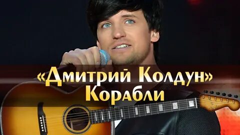 Дмитрий Колдун - Корабли (минус, аккорды)