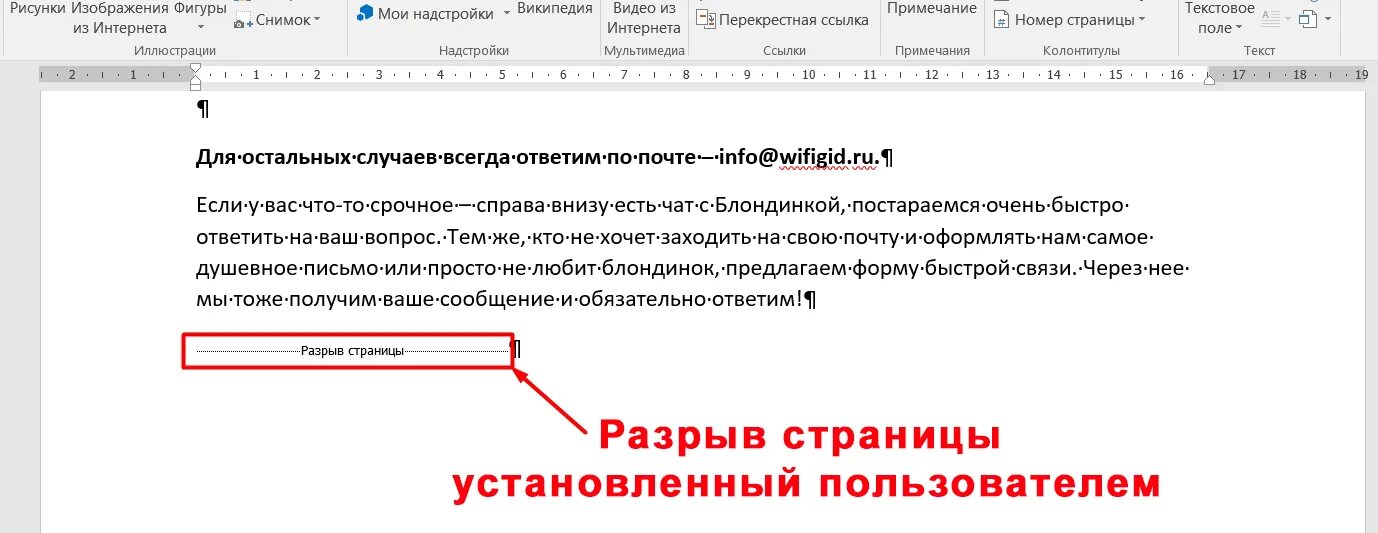 Как удалить разрыв. Разрыв страницы. Как убрать разрыв страницы. Как убрать разрыв страницы в Ворде.