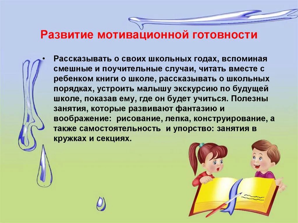 Формирование готовности к школьному обучению. Мотивация первоклассников к обучению. готовность ребенка к школе. мотивация готовности к обучению в школе. методы формирования мотивации к школе у дошкольников.