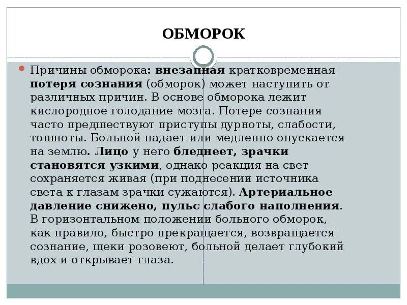 Причины потери сознания. Причины обморока. Обморок и потеря сознания причины. Обморок и потеря сознания причины у женщин. Теряет сознание от большого