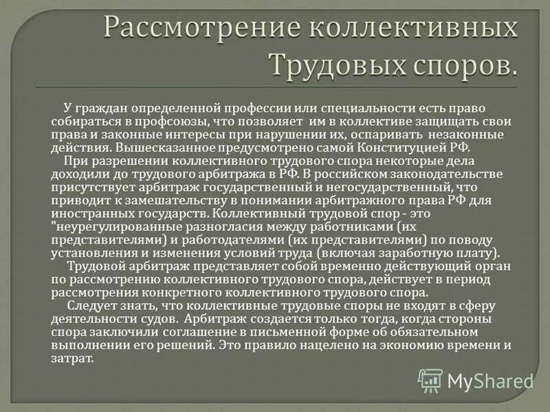 Этапы рассмотрения коллективных трудовых споров