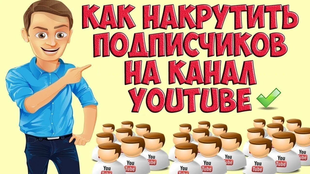 Как накрутить подписчиков. Накрутка подписчиков на youtube. Накрутка подписчиков ютуб. Накрутить подписчиков ютуб. Накрутка подписчиков ютуб бесплатная на свой канал