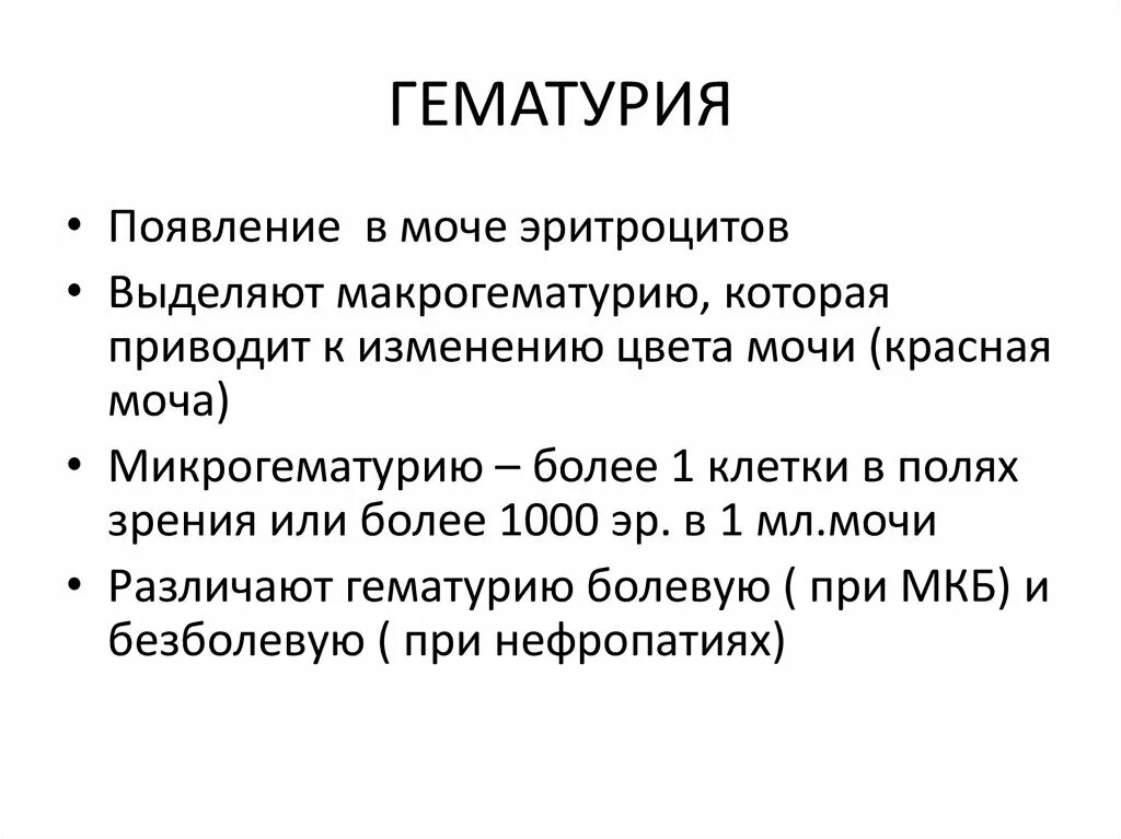 Гематурия мкб. Гематурия при заболеваниях почек. Микрогематурия мкб. Гематурия код по мкб 10. Макрогематурия мкб 10