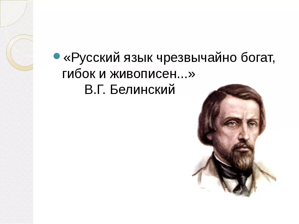 Автором выражения язык. Высказывания о русском языке русских писателей. высказывания о русском языке великих писателей. цитаты про русский язык великих писателей. цитаты о русском языке великих людей короткие.