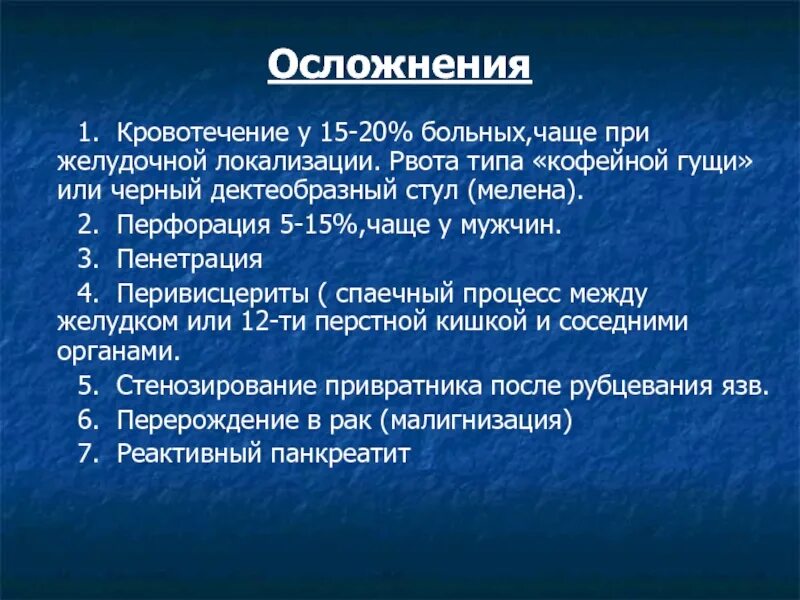 Рвота кофейной гущей симптом. Язва желудка рвота кофейной гущей. Рвота кофейной гущей локализация язвы. Язвенная болезнь желудка с рвотой кофейной гущей. Рвота кофейной гущей при язвенной болезни желудка.