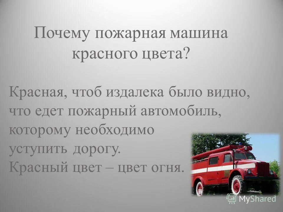 Почему пожарное. Почему пожарная машина красная. Красный свет анекдот пожарная машина.