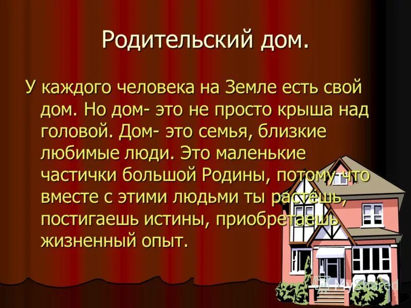 родительский дом начало начал. родительский дом начало начал. презентация на тему родительский дом. родительский дом это место. родительский дом цитаты.