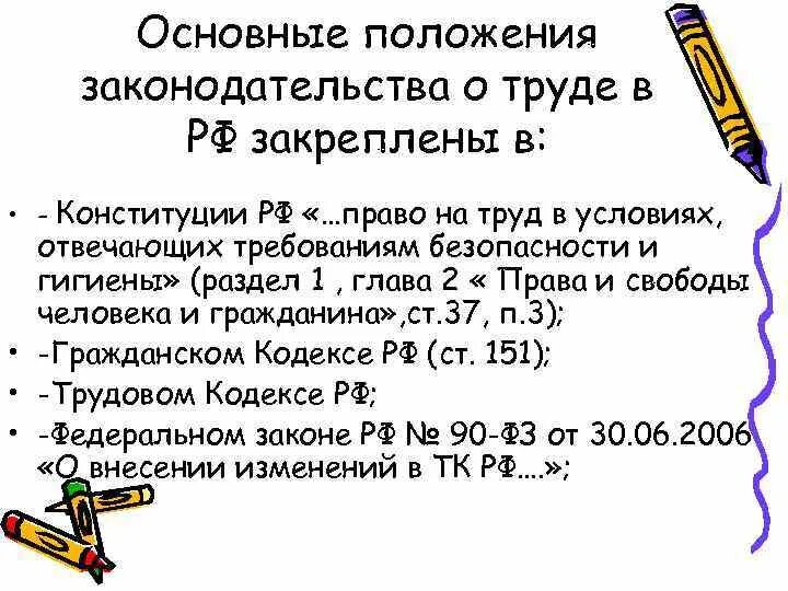 Положение законодательства об охране труда. Основные положения законодательства о труде. Основные положения законодательства о труде в РФ. Основные положения действующего законодательства РФ О труде. Основные положения законодательства о труде в РФ кратко.