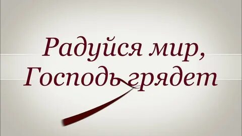 Господь грядет с силою