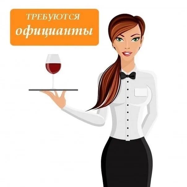 Требуется официант. Требуется официантка. Официант картинка. Требуется официант в кафе.