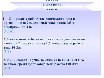 Работа совершенная током за 10 минут