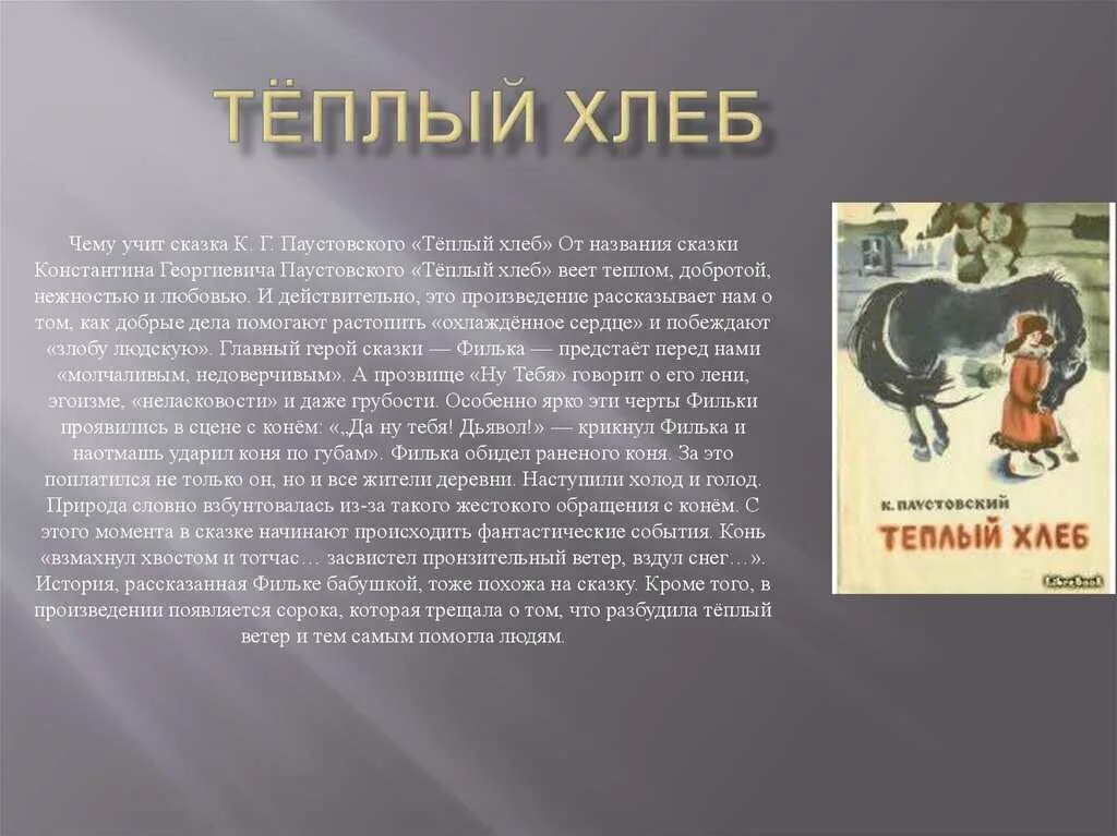 Краткое содержание 31 главы. Рассказ тёплый хлеб Паустовский. Произведение теплый хлеб 5 класс. Главный герой произведения теплый хлеб Паустовский.