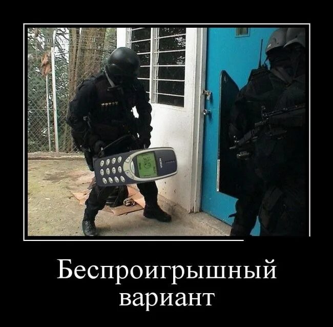 Нокиа 3310 приколы. Спецназ юмор. Спецназ прикол. ОМОН демотиваторы.