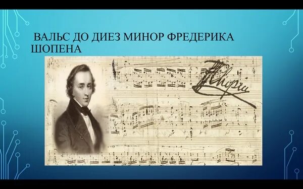 Произведения шопена вальс. Фредерик Шопен. Шопен вальс 7. Фредерик Шопен вальс. Шопен вальс 7 до диез минор.