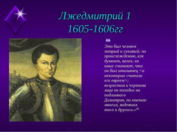 Сколько правил лжедмитрий. 1605—1606 Лжедмитрий i самозванец.