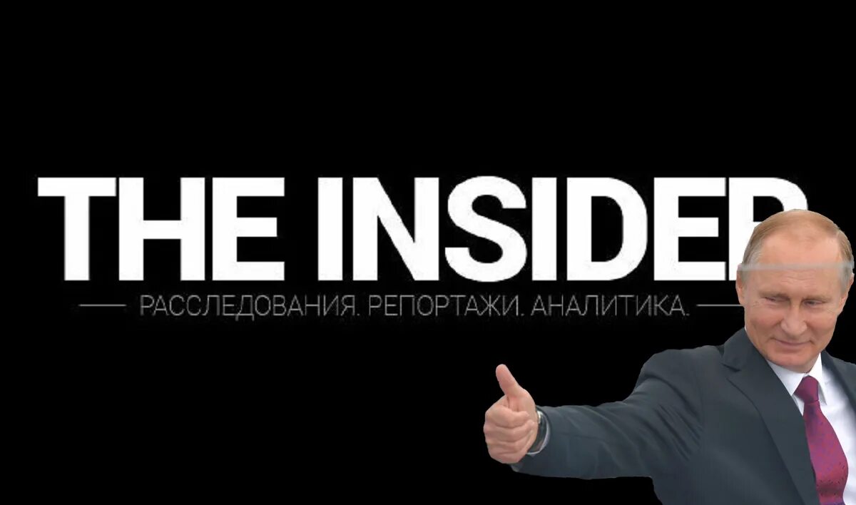 Инсайдер что это такое. Insider. The Insider издание. Инсайдер логотип. Инсайдер СМИ.