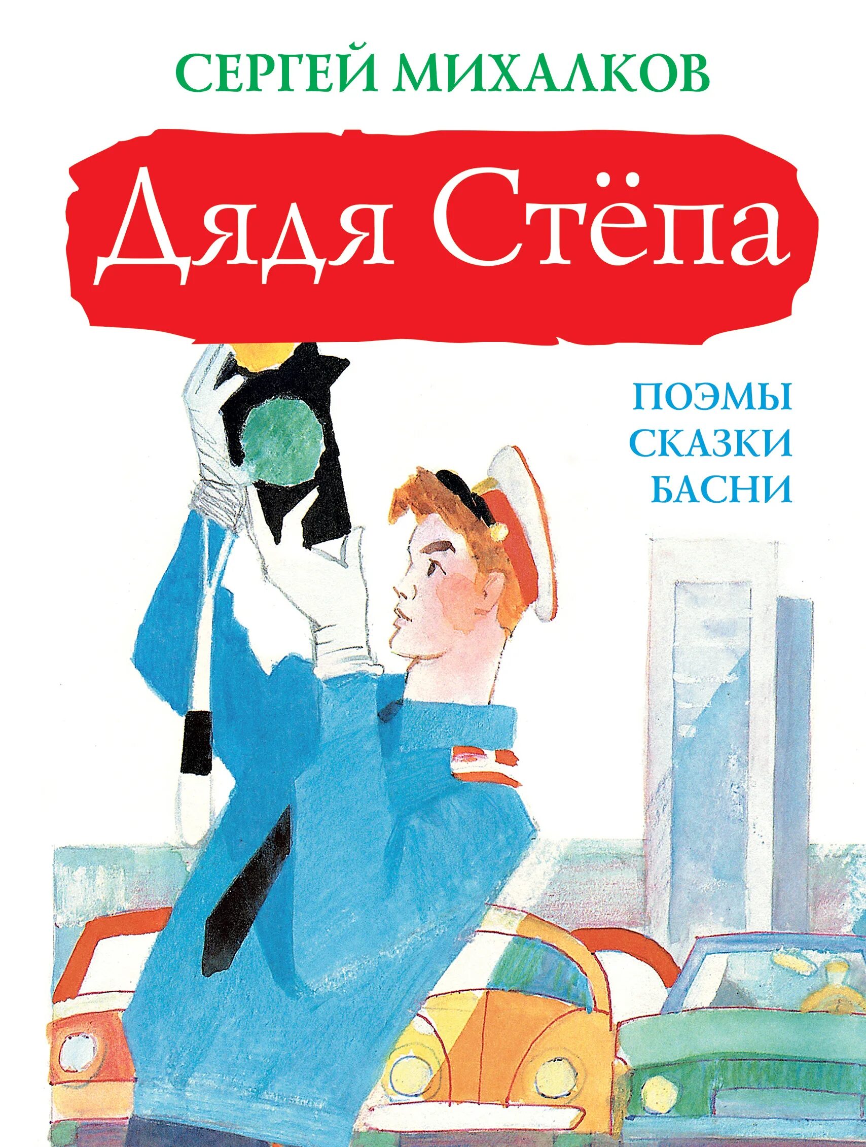 "дядя стёпа". Дядя степа издательство аст, 2019. Михалков с. Михалков дядя степа. Михалков дядя степа.
