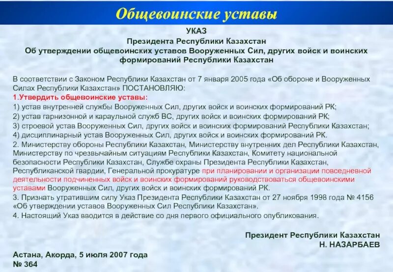 Уставы Вооруженных сил. Уставы Вооруженных сил Казахстана. Общевоинские уставы Вооруженных сил. Общевоинские уставы РК. Указ об утверждении общевоинских уставов