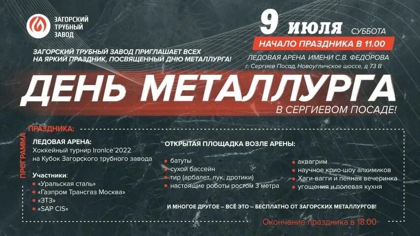 40 лет октября сергиев посад. День металлурга сергиев посад. с днем металлурга. загорский трубный завод. приглашение на завод.