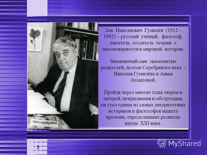 Гумилев ученый и писатель когда изучал особенности. Лев Николаевич Гумилёв (1912 – 1992). Лев Николаевич Гумилёв 1912. Лев Николаевич Гумилев (1912-1992) « ученый, историк, этнолог». Гумилёв Лев Николаевич пассионарность.