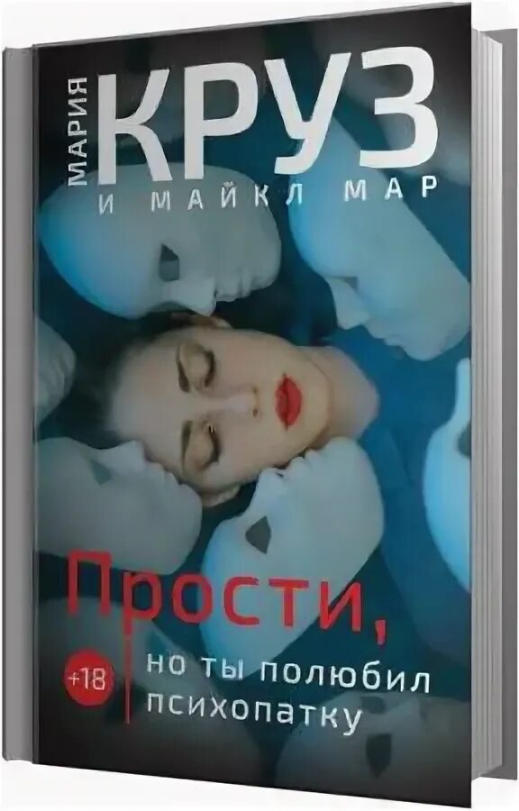 Книга про психопатку. Психопатки психология женского зла. Круз фанфик.